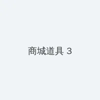 禁漫天堂1.7.8 积分商城 - 专属头衔卡