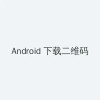禁漫天堂1.7.8 Android客户端下载二维码